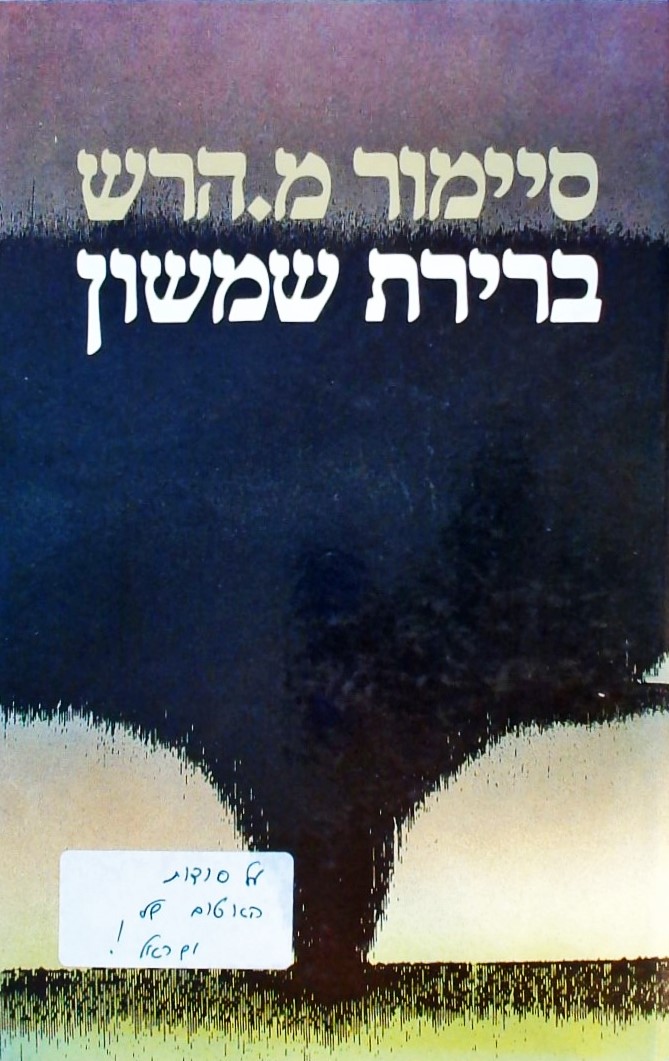 ברירת שמשון - סודות הגרעין של ישראל