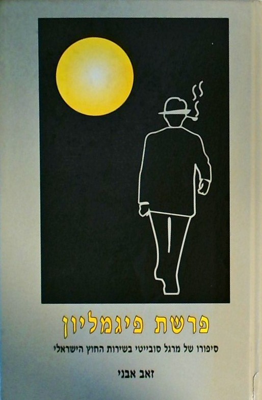 פרשת פיגמליון-סיפורו של מרגל סובייטי בשירות החוץ ה