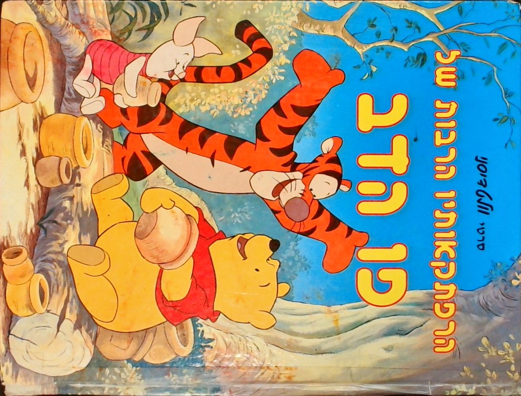 הרפתקאותיו הרבות של פו הדב
