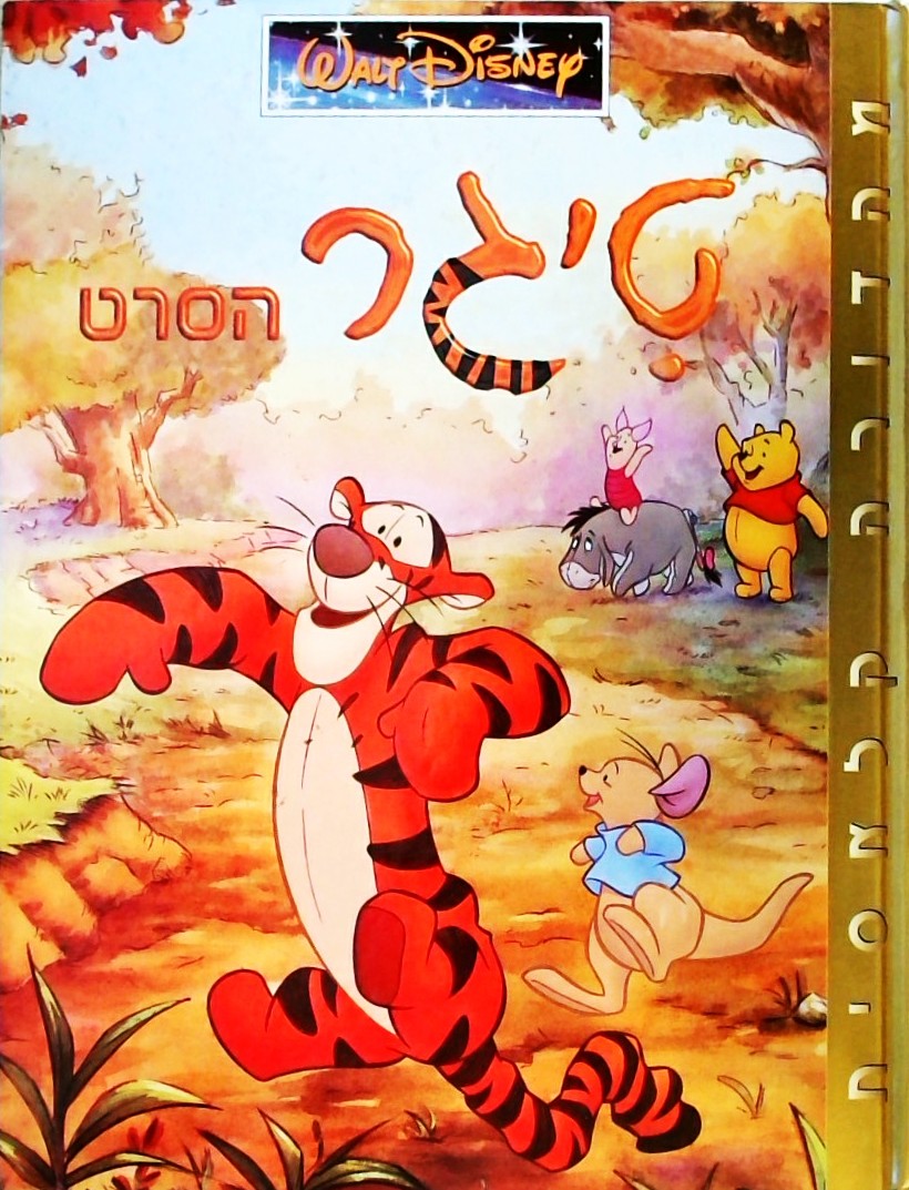 טיגר-הסרט  - וולט דיסני