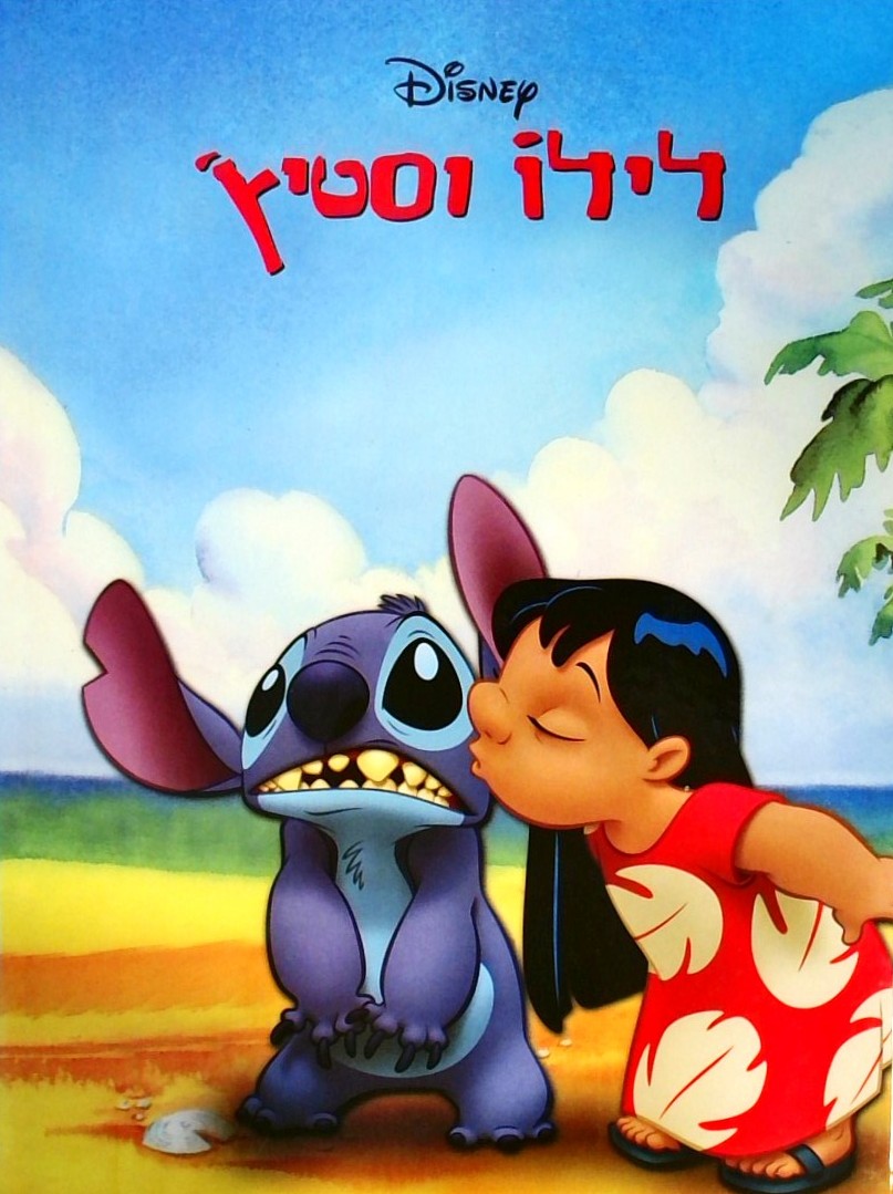 לילו וסטיץ (פורמט אלבומי,כריכה קשה)