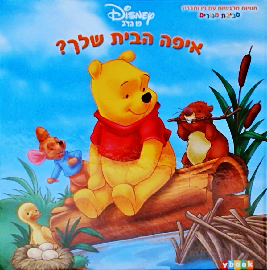 פו הדב - איפה הבית שלך?