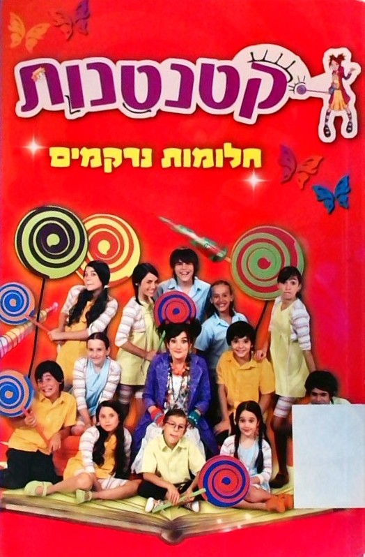 קטנטנות - חלומות נרקמים