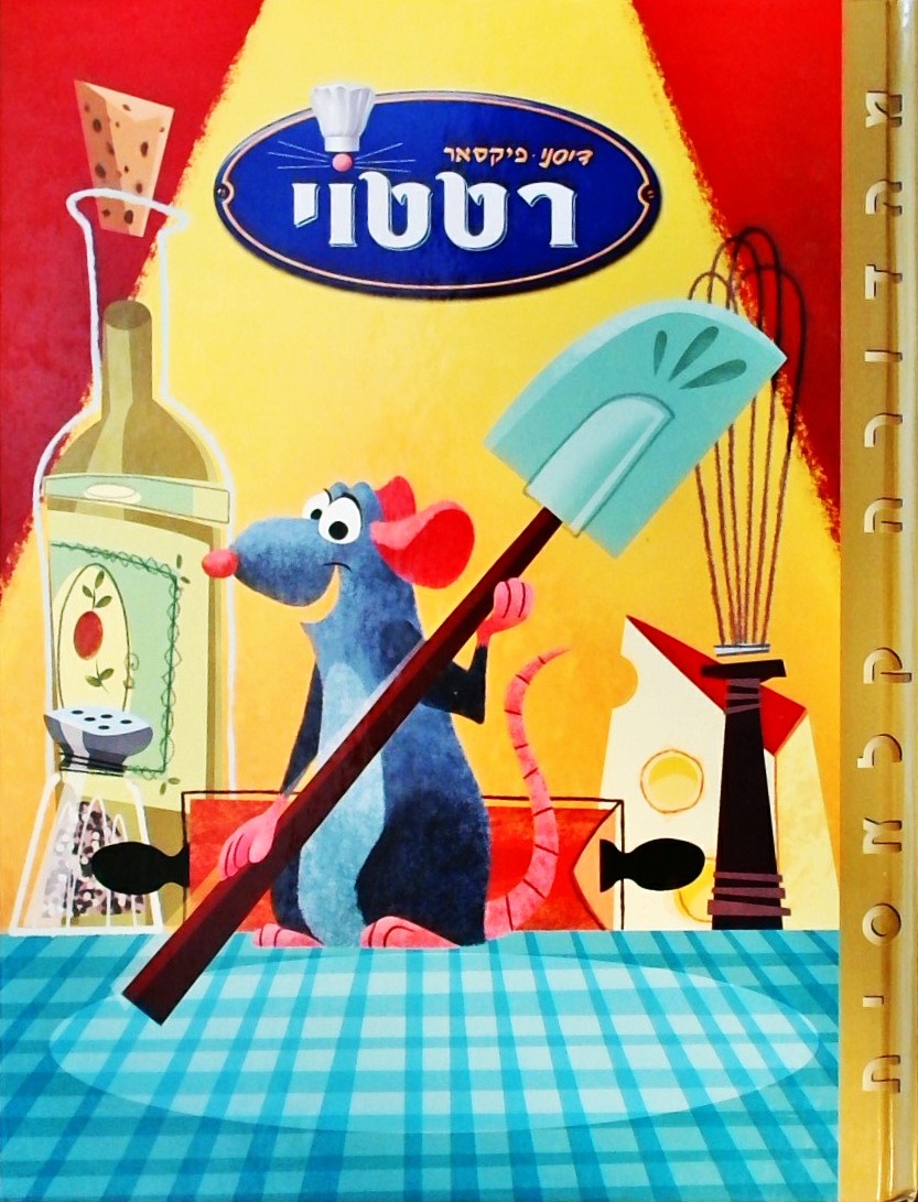 רטטוי (אלבומי,כריכה קשה)-מהדורה קלאסית
