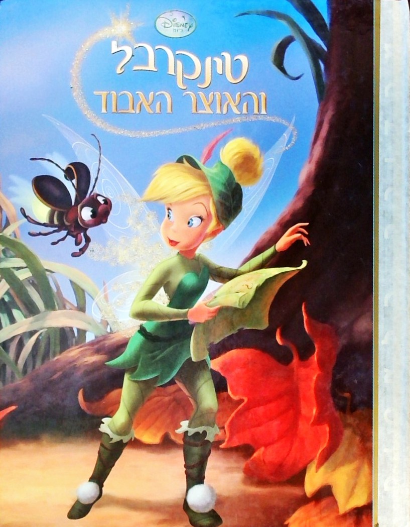 טינקרבל והאוצר האבוד- דיסני