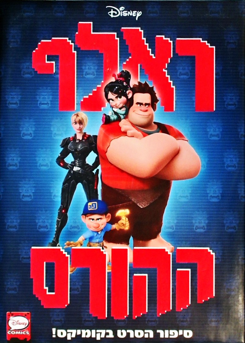 ראלף ההורס - דיסני