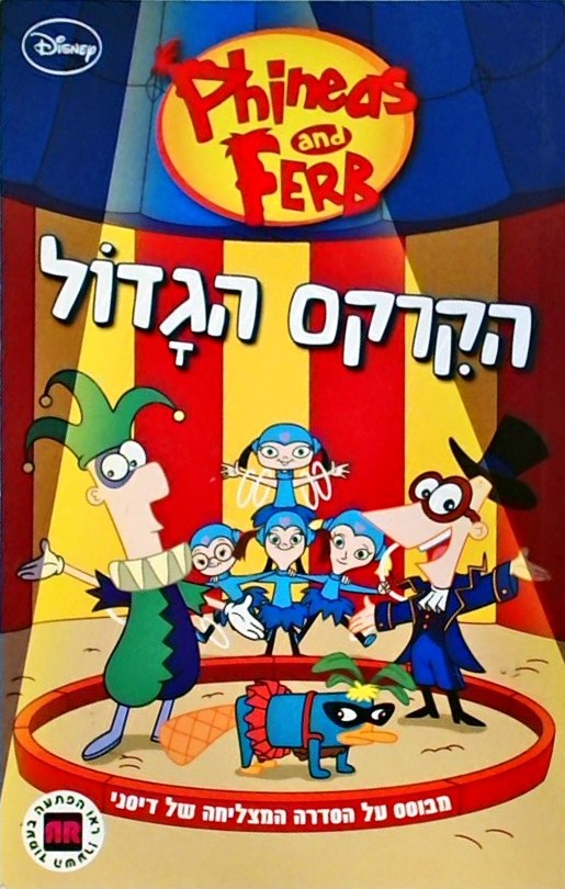 פיניאס ופרב-הקרקס הגדול (כריכה רכה)