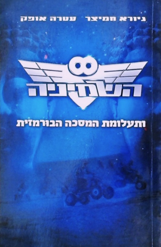 השמיניה 1 ותעלומת המסכה הבורמזית