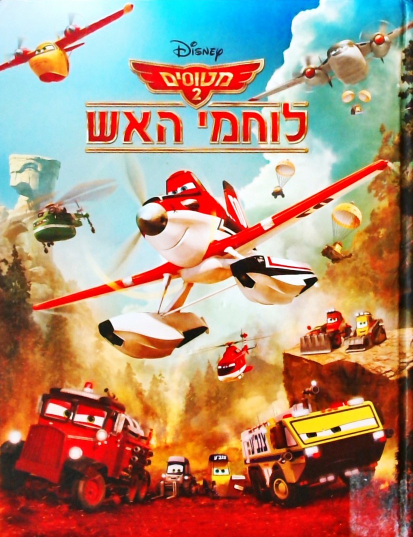 מטוסים 2 לוחמי האש