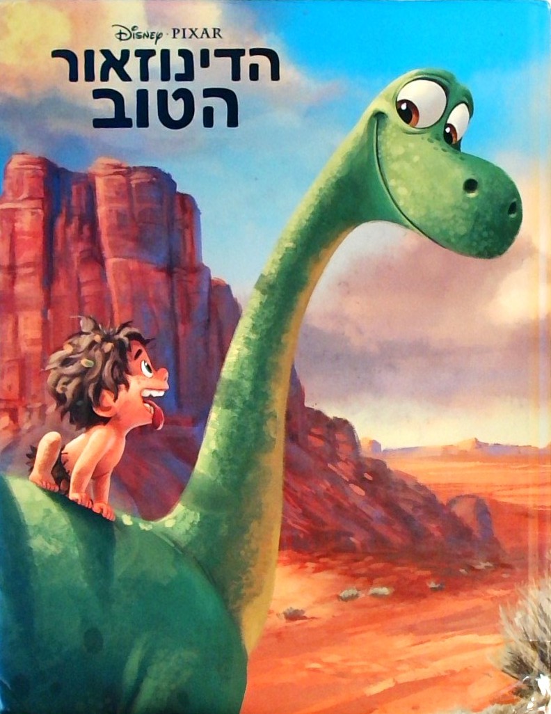 הדינוזאור הטוב - וולט דיסני