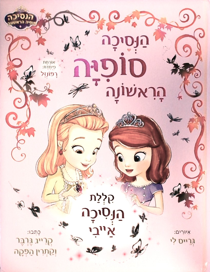 הנסיכה סופיה הראשונה-קללת הנסיכה אייבי