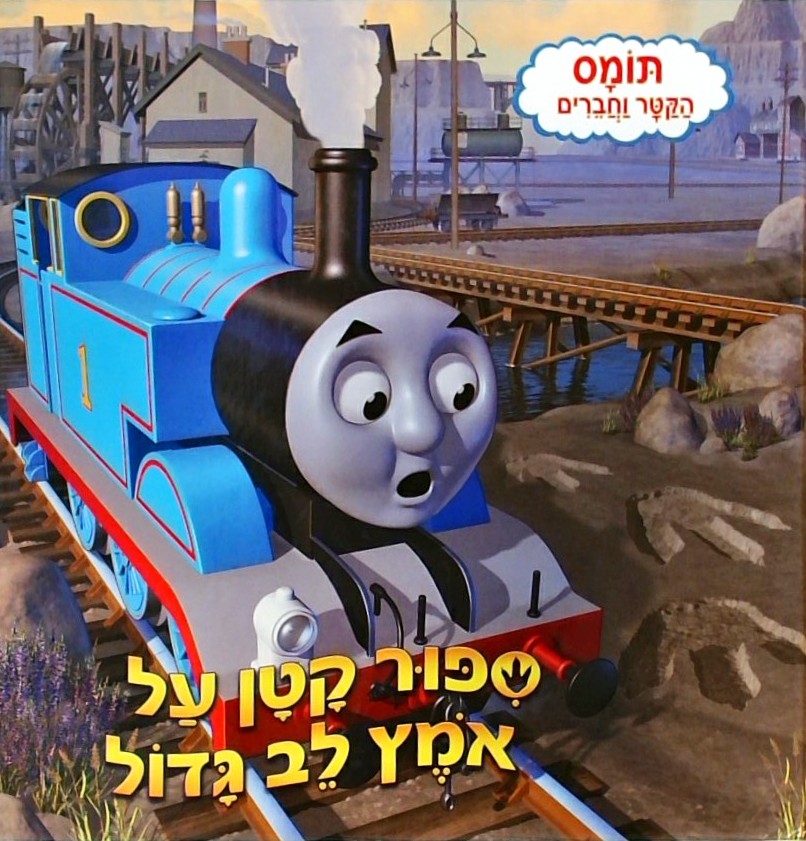סיפור קטן על אומץ לב גדול-תומס הקטר וחברים