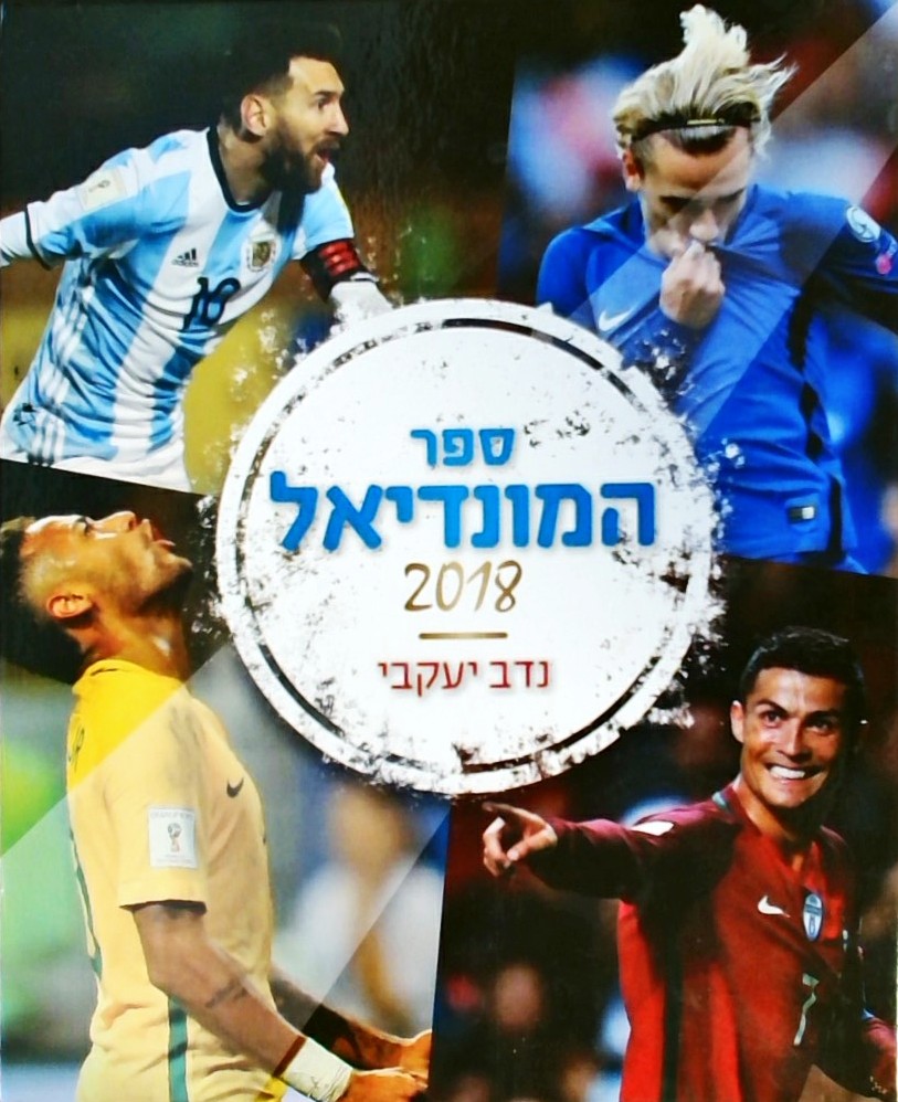 ספר המונדיאל 2018