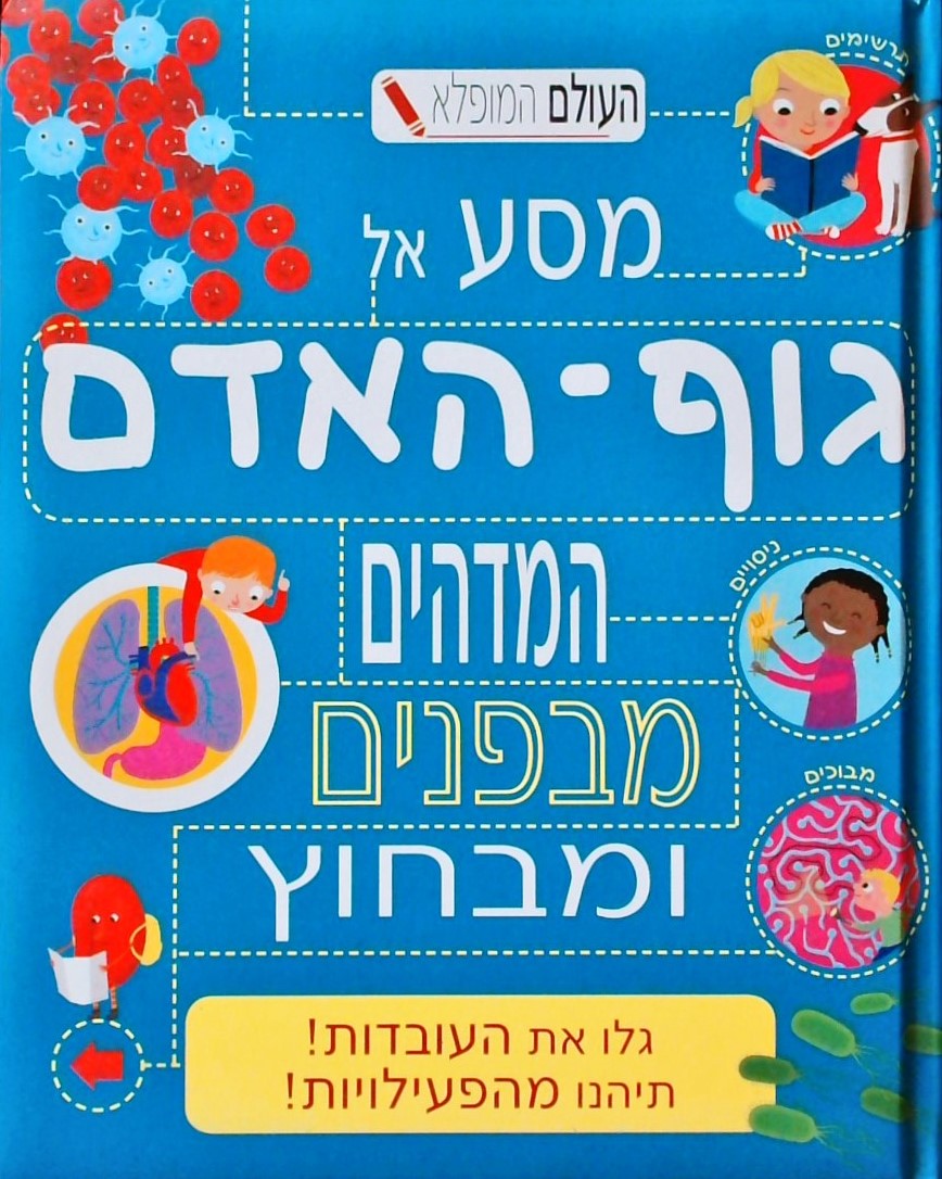 העולם המופלא-מסע אל גוף האדם המדהים מבפנים ומבחוץ