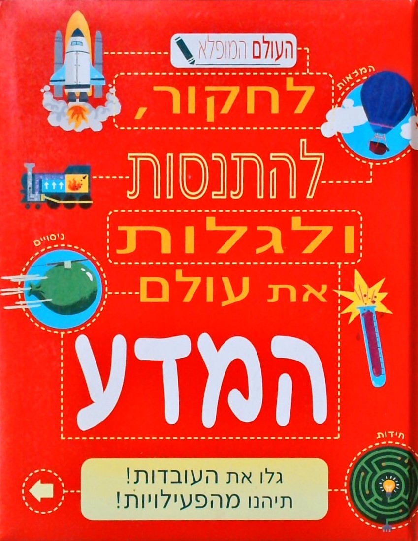 העולם המופלא-לחקור להתנסות ולגלות את עולם המדע