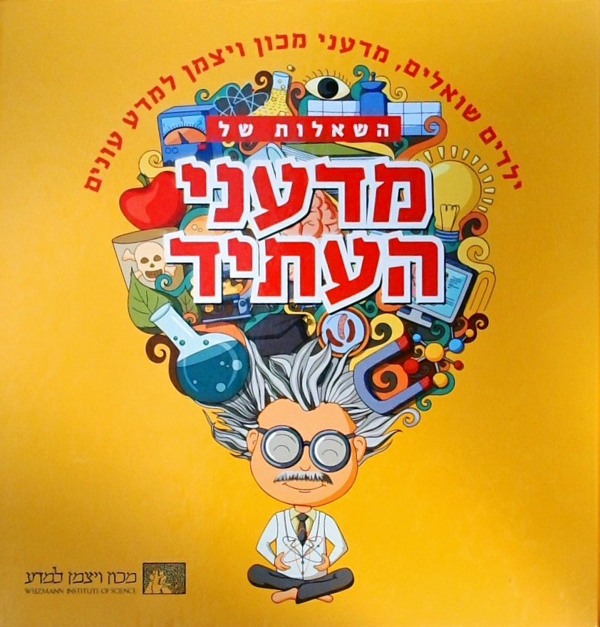 השאלות של מדעני העתיד