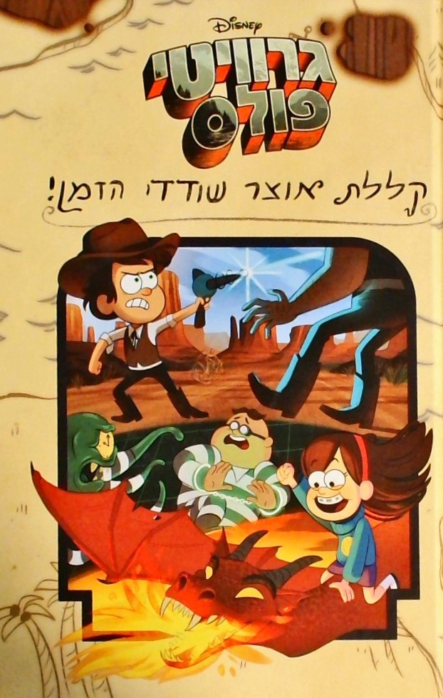 גרוויטי פולס - קללת אוצר שודדי הזמן
