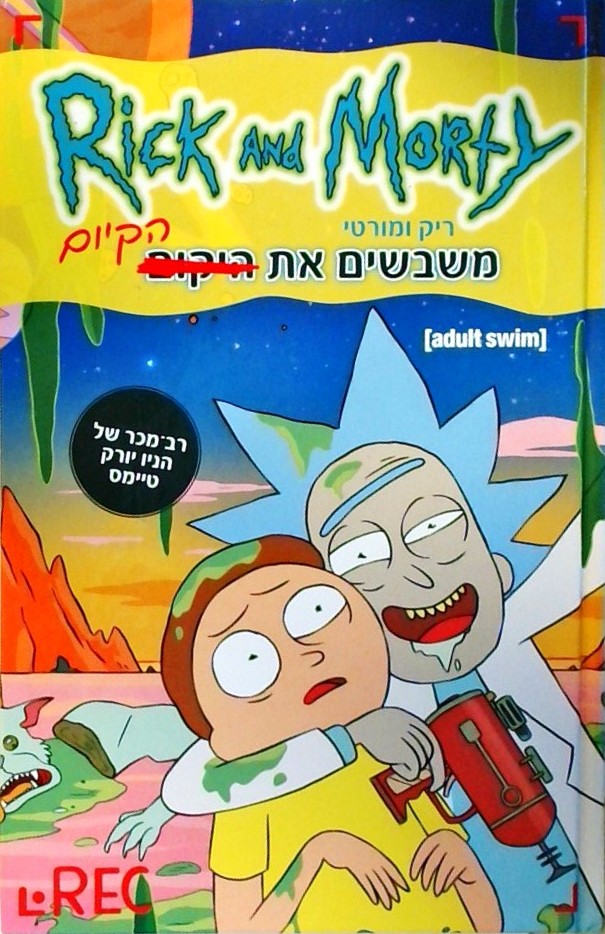 ריק ומורטי משבשים את הקיום