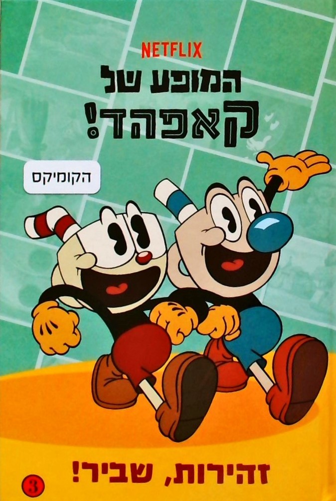 המופע של קאפהד 3 - זהירות שביר (קומיקס)