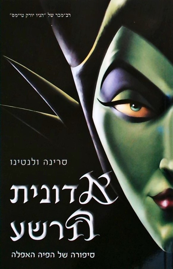 אדונית הרשע-הנבלים של דיסני 4