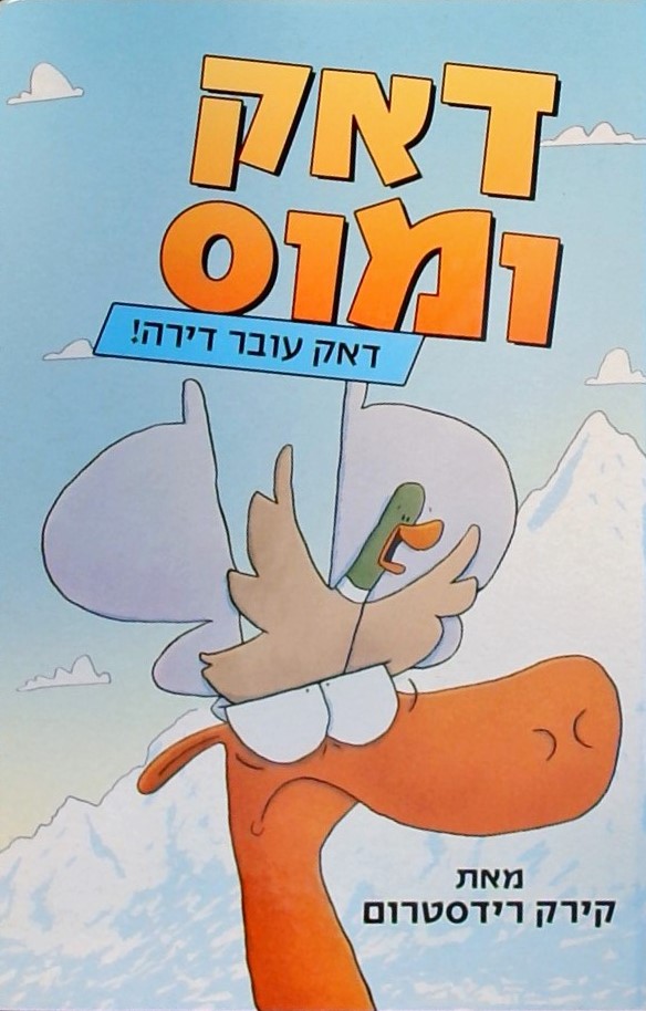 דאק ומוס 1 - דאק עובר דירה