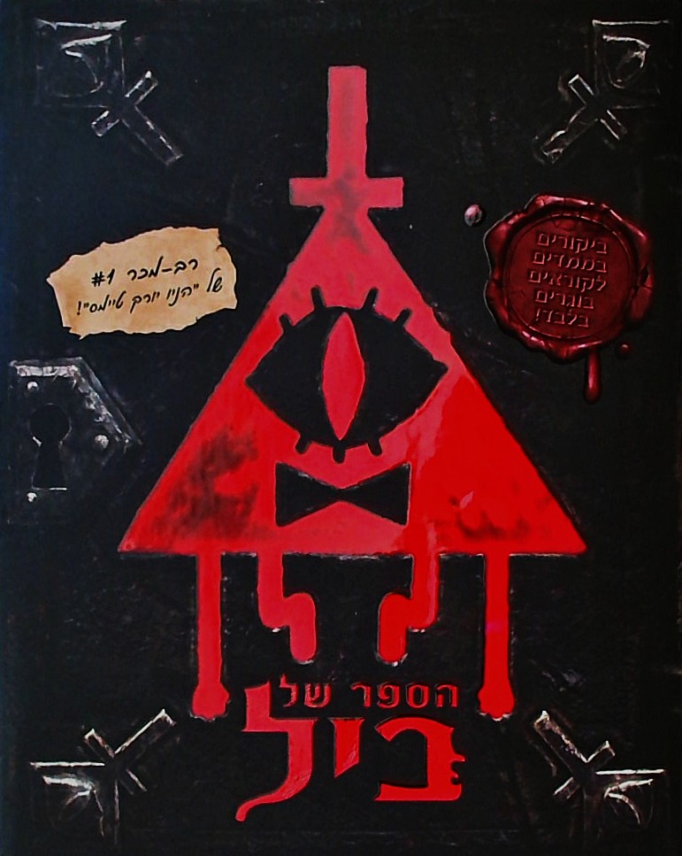 גרוויטי פולס - הספר של ביל