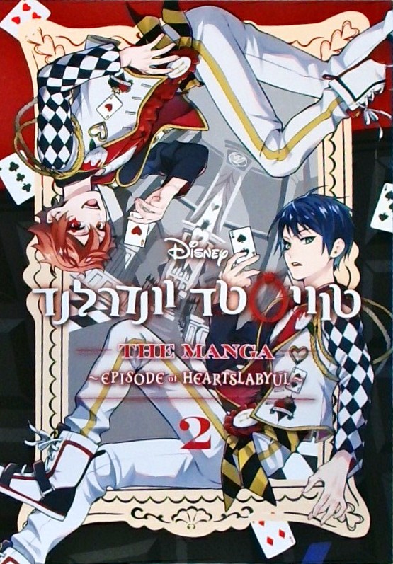 טוויסטד וונדרלנד 2