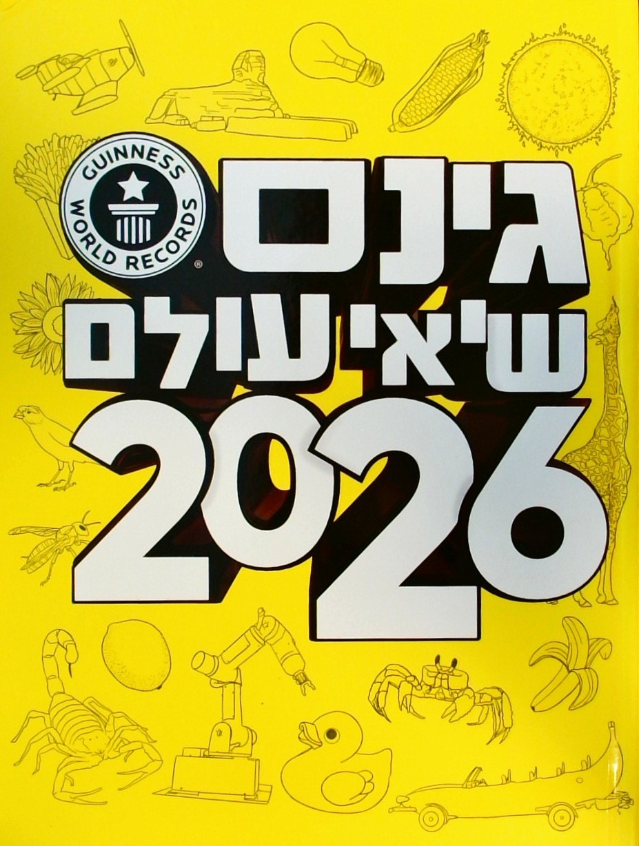 גינס שיאי עולם 2026