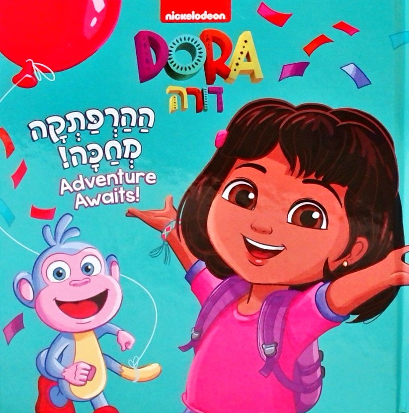 דורה - ההרפתקה מחכה!