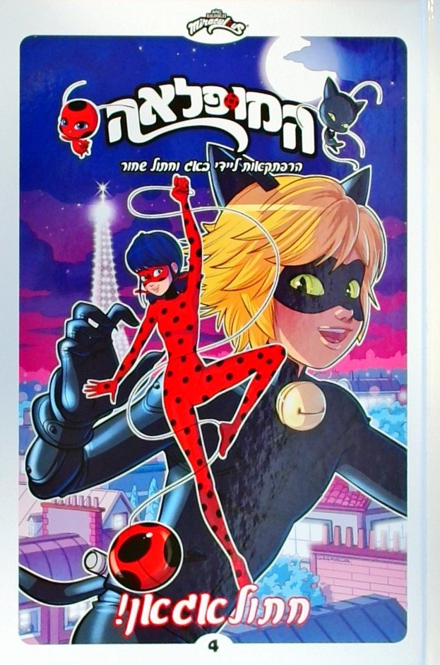 המופלאה 4 חתול אגאן! - הרפתקאות ליידי באג וחתול שח