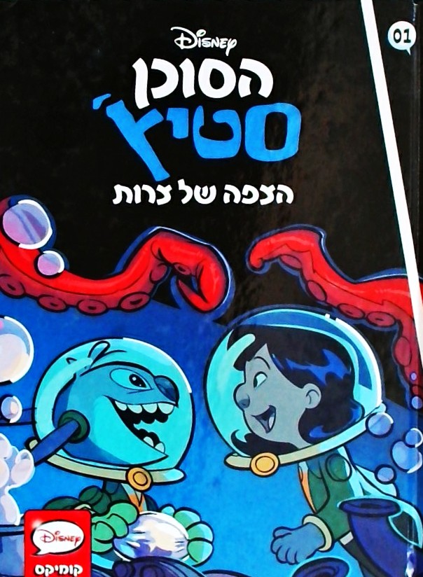 הסוכן סטיץ