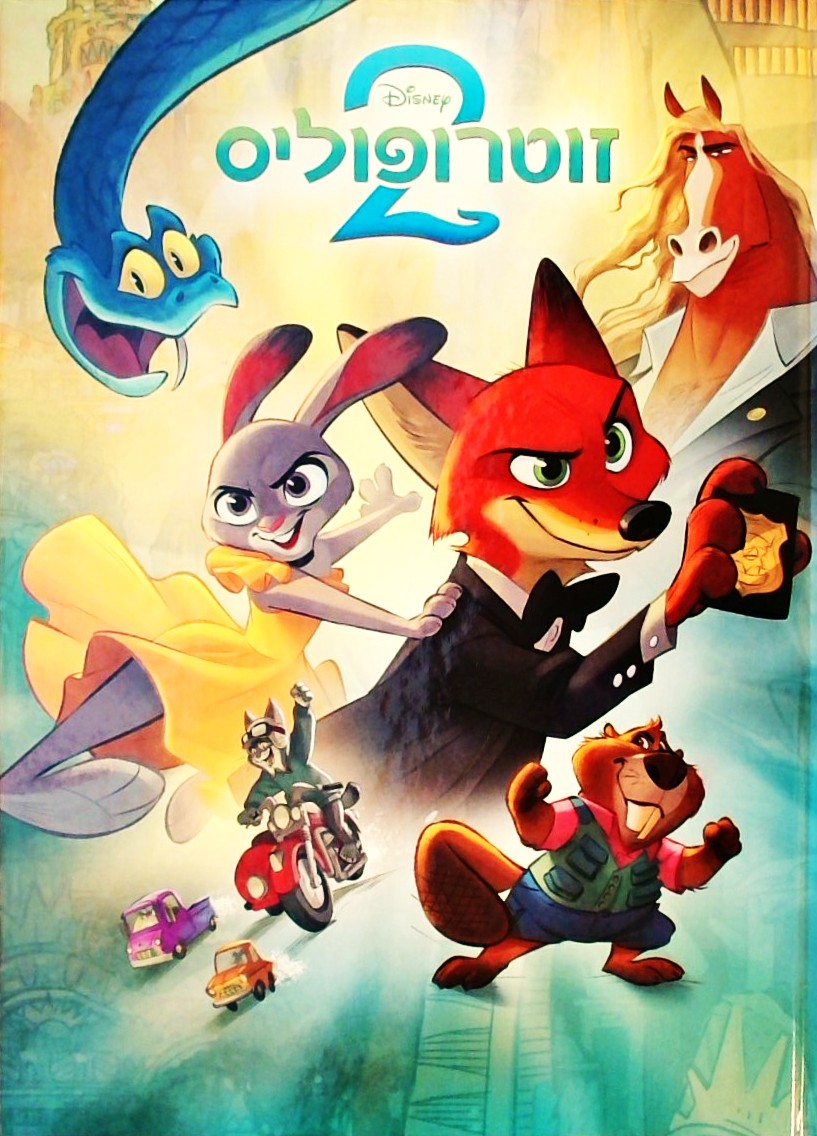 זוטרופוליס 2