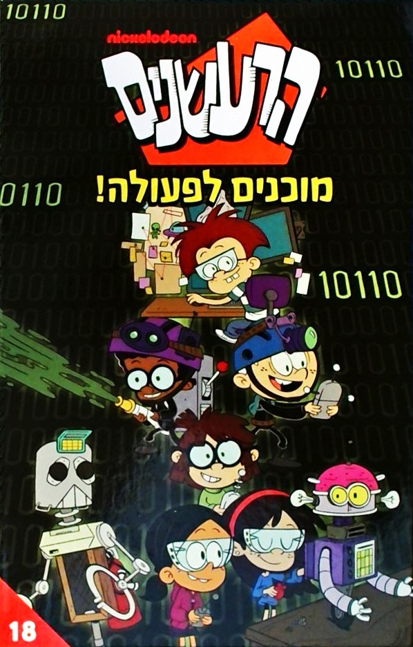 הרעשנים 18 - מוכנים לפעולה