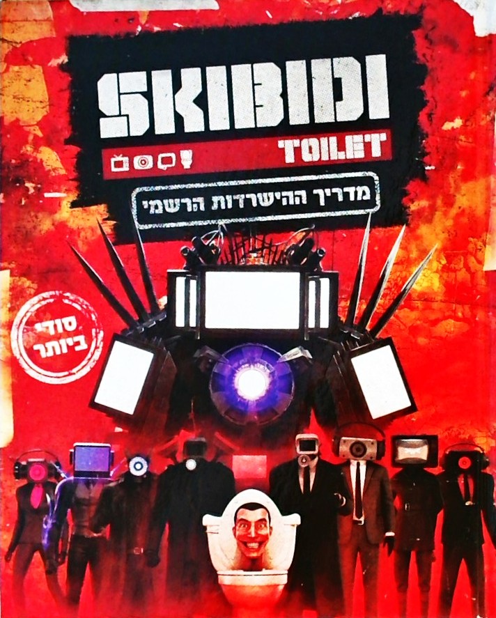 סקיבידי טוילט: מדריך ההישרדות הרשמי  SKIBIDI TOILE