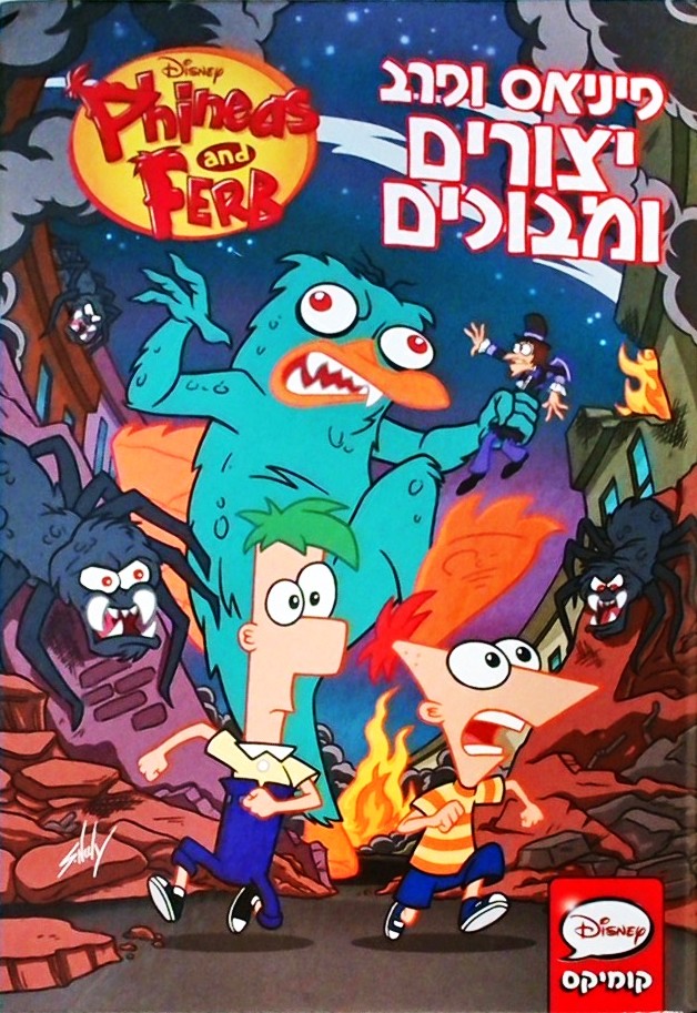 פיניאס ופרב - יצורים ומבוכים - דיסני