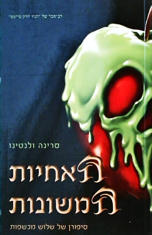 הנבלים של דיסני  6 - האחיות המשונות