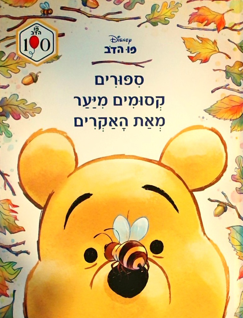 פו הדב - סיפורים קסומים מיער מאת האקרים (100 שנה)