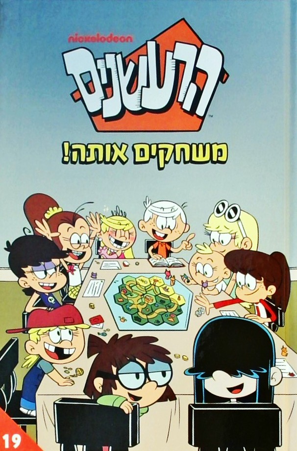 הרעשנים 19 - משחקים אותה!  ניקולודיאון