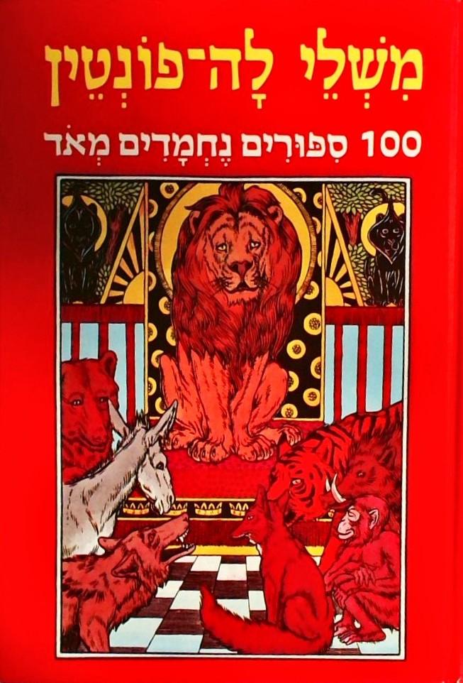 משלי לה- פונטין 100 סיפורים נחמדים מאוד