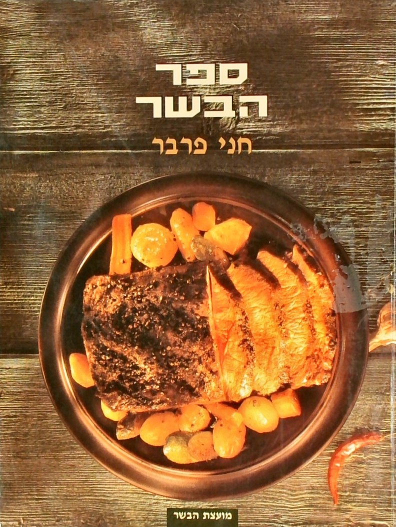 ספר הבשר (כריכה רכה)