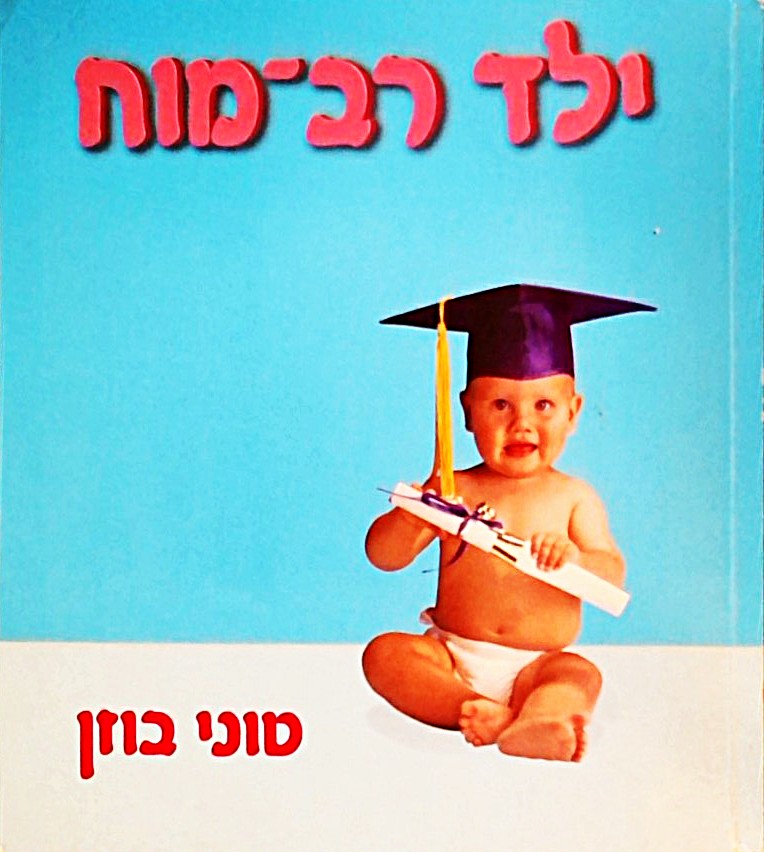 ילד רב-מוח