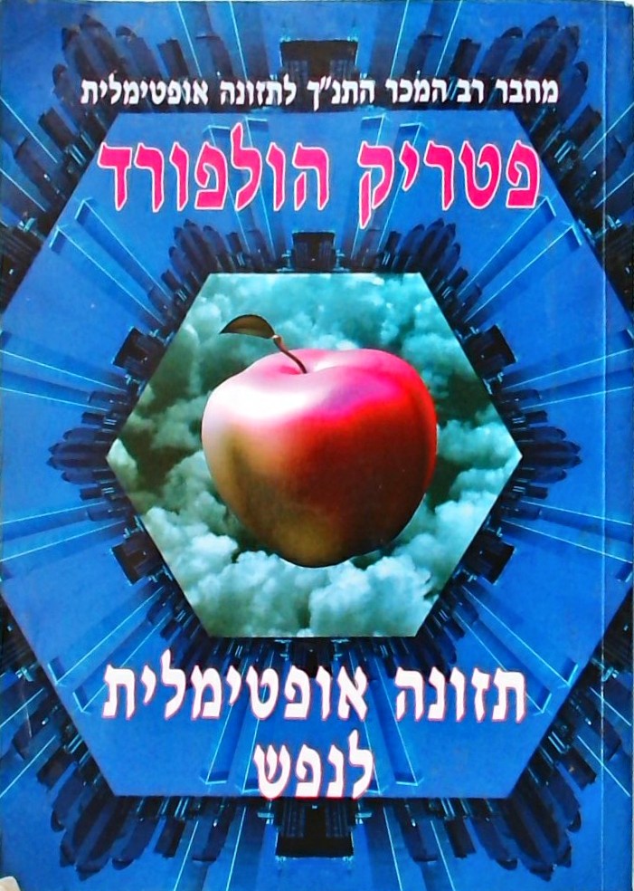 תזונה אופטימלית לנפש