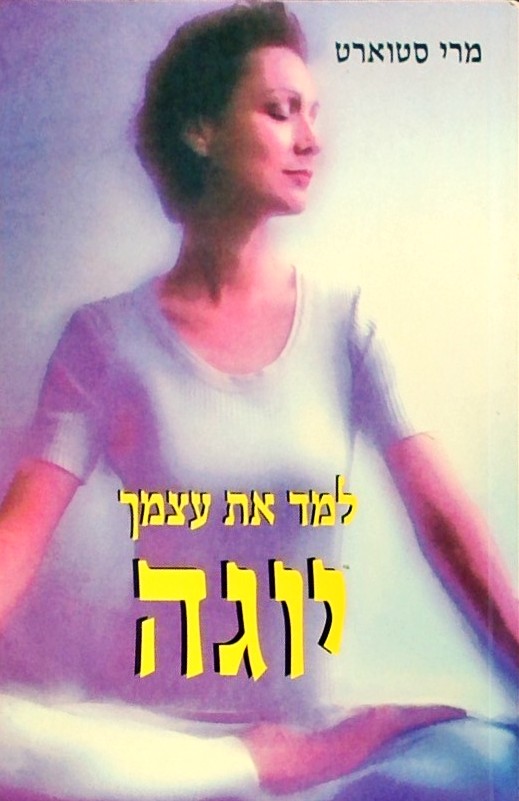למד את עצמך יוגה