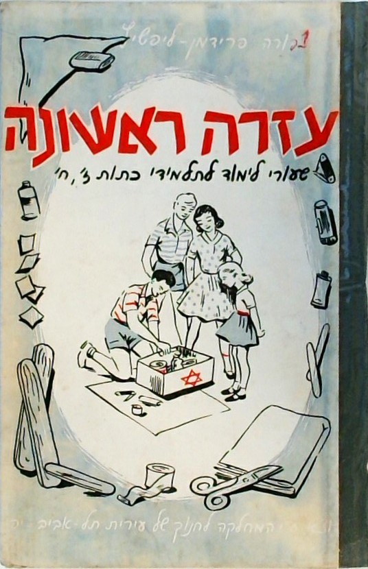 עזרה ראשונה - שיעורי לימוד לתלמידי כיתות ז