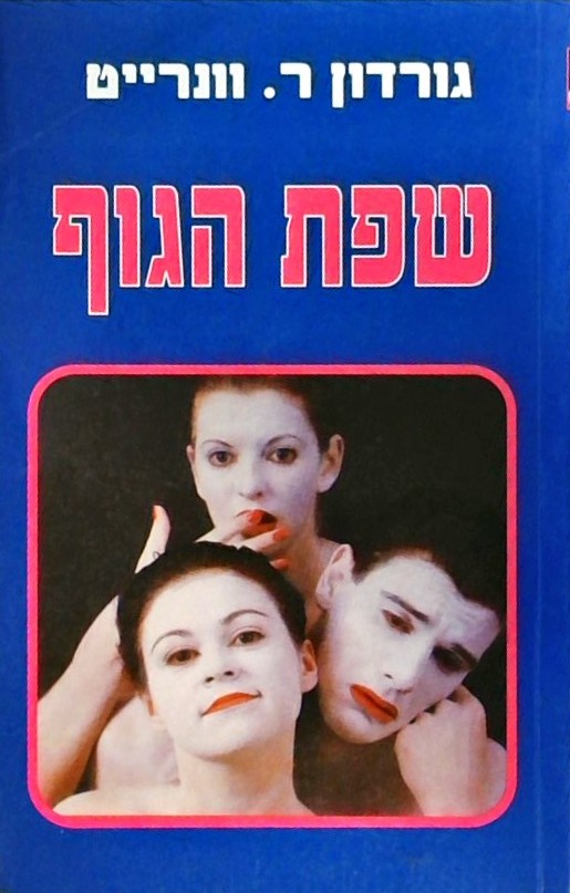 שפת הגוף