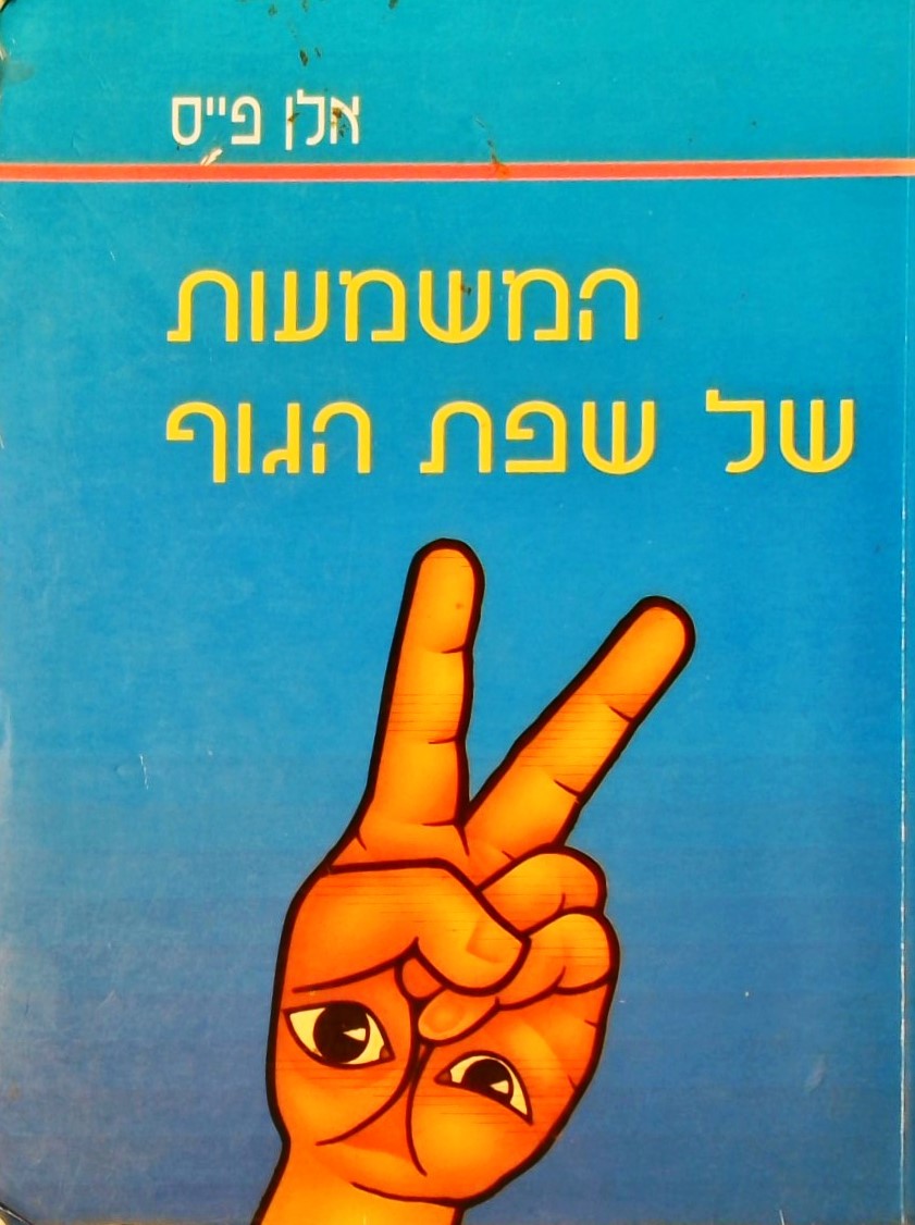 המשמעות של שפת הגוף (כריכה רכה)