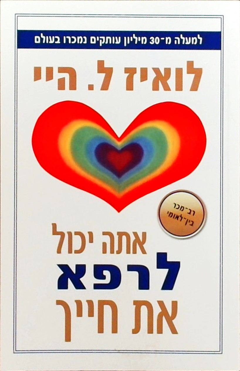 אתה יכול לרפא את חייך