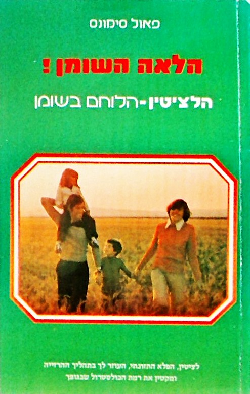 הלאה השומן - הלציטין הלוחם בשומן