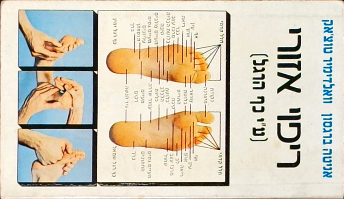 ריפוי אזורי(ע"י כף הרגל)