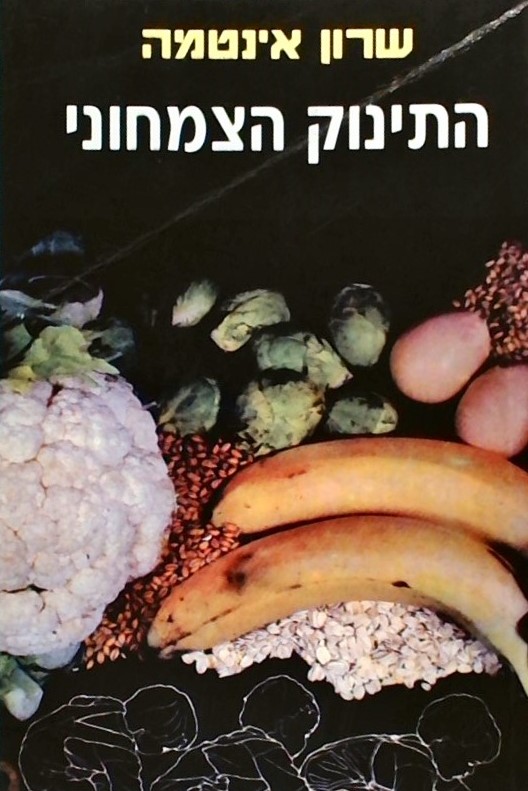 התינוק הצמחוני-מדריך נבון להורים